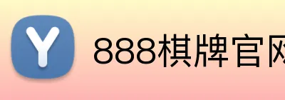 888棋牌官网入口 logo